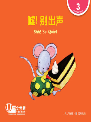 cover image of 嘘! 别出声 Shh! Be Quiet (Level 3)